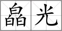 皛光