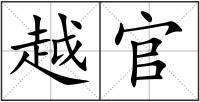 越官