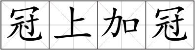 冠上加冠