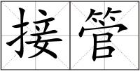 接管