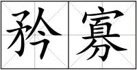 矜寡