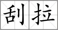 刮拉