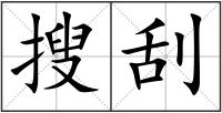 搜刮