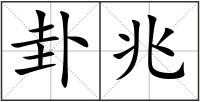卦兆