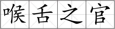 喉舌之官