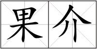 果介