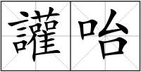 讙咍