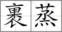 裹蒸