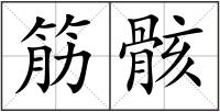 筋骸