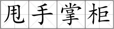 甩手掌柜