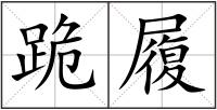 跪履