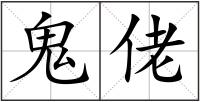 鬼佬