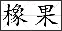 橡果