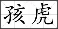 孩虎