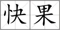 快果
