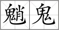 魈鬼