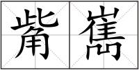 觜嶲