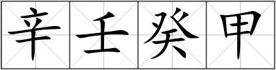 辛壬癸甲