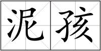 泥孩