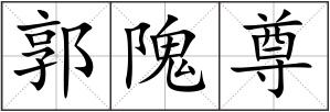 郭隗尊