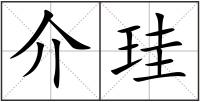 介珪