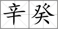 辛癸