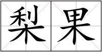 梨果