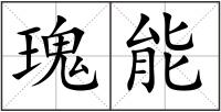 瑰能