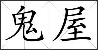 鬼屋
