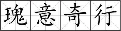 瑰意奇行