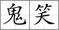 鬼笑
