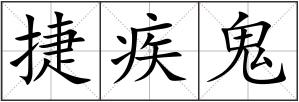 捷疾鬼