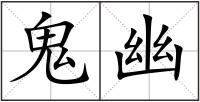 鬼幽