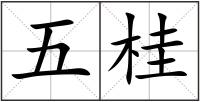 五桂