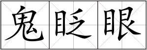 鬼眨眼