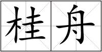 桂舟