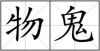 物鬼
