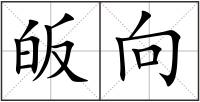 皈向