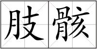 肢骸