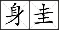 身圭