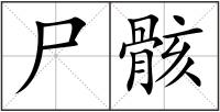 尸骸