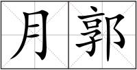 月郭