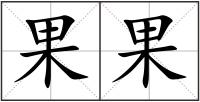 果果