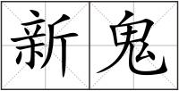 新鬼