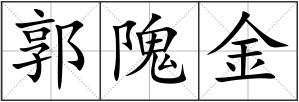 郭隗金