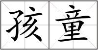 孩童