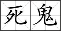死鬼