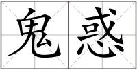 鬼惑