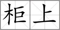 柜上