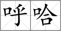 呼哈